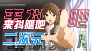 来抖腿吧，二次元！
