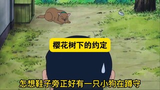 哆啦A梦：樱花树下的约定！