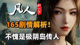 元婴就应该秒结丹，柳玉的塑造太棒了《凡人修仙传》165集细节解析！