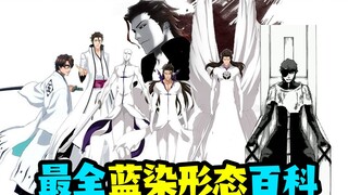 B站最全的《死神》蓝染形态科普！