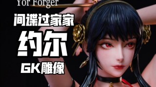 间谍过家家 约尔福杰 GK雕像 DT＆UME工作室