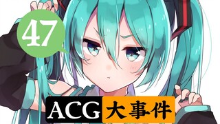 初音未来动画化决定！水龙敬删除所有holo相关同人图！【ACG大事件47】