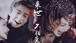 【陈星旭x彭小苒】李承鄞|小枫 | 来世不相爱