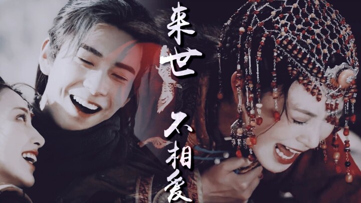 【陈星旭x彭小苒】李承鄞|小枫 | 来世不相爱