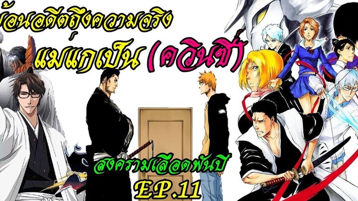 bleach (สปอยล์) สงครามเลือดพันปี 11 ความจริงที่อิจิโกะอาจยังไม่รู้ (แม่เป็น ควินซี่)