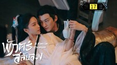Ꭼ Ꮲ.17 พักตร์สลับลวง "พากย์ไทย"