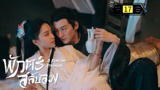 Ꭼ Ꮲ.17 พักตร์สลับลวง "พากย์ไทย"