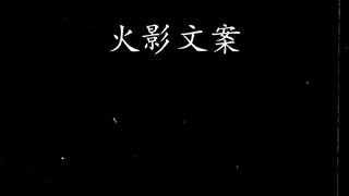 我无法斩杀失去忍者尊严的人....作为忍者应该不被一时的感情所左右.....将任务贯彻始终.....我想与那样的你战斗到最后