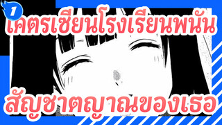 [โคตรเซียนโรงเรียนพนัน] สัญชาตญาณของเธอ_1