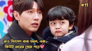 রুড সিংগেল বাবা যখন এক কিউট মেয়ের প্রেমে পড়ে-11.Korean Drama Bangla Explanation.Bengali Explainer