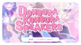 DONBURA KONBURA SPEAKERS (cover)【織姫星／にじさんじ】
