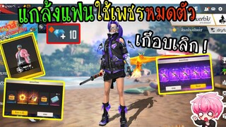 FreeFire :แกล้งแฟน ใช้เพชรจนหมดตัว เกือบโดนบอกเลิก!