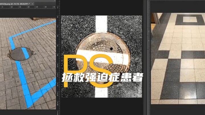 PS拯救强迫症患者，心里舒服多了 🥰