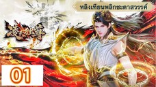 หลิงเทียนพลิกชะตาสวรรค์【凌天独尊 Supreme Over the Sky】ตอนที่ 01