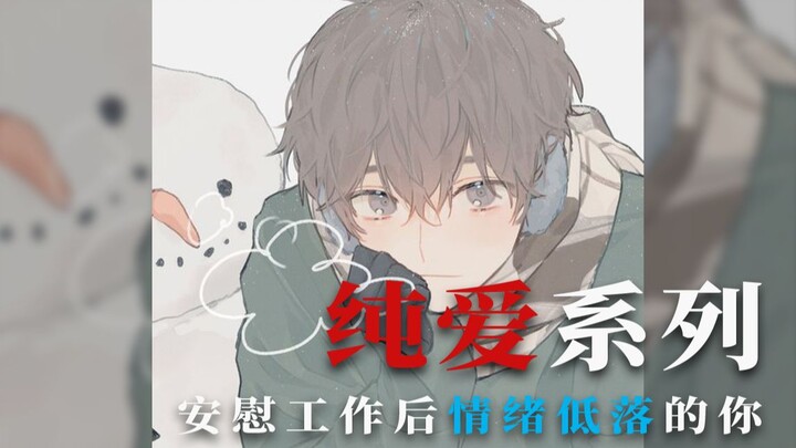 【女性向音声】让男朋友来安慰一下情绪低落的你吧 丨 纯爱系列