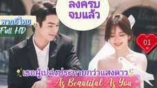 เธอผู้เปล่งประกายกว่าแสงดาว EP01 As Beautiful As You  HD1080P พากย์ไทย [2024]