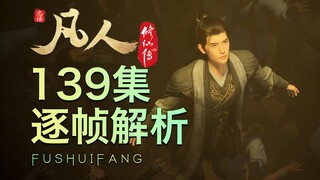 【凡人139集逐帧解析】真灵罗睺现世！超绝文戏解析！凡人大电影真来了！