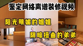 鉴定网络热门装修：阳光明媚的姐姐，阴暗扭曲的弟弟!