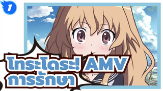 [โทระโดระAMV]เราทุกคนต่างมีบุคลิกและกลัวที่จะรวมตัวกัน_1