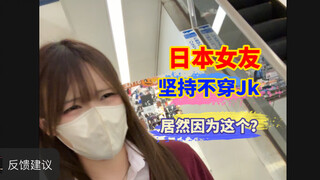 日本女友不穿Jk的原因，居然是这个？