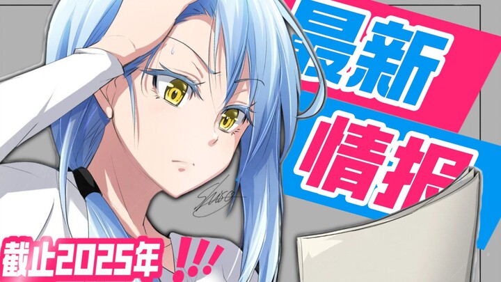 【转生史莱姆】综合最新情报（第二期））截止2025年5月