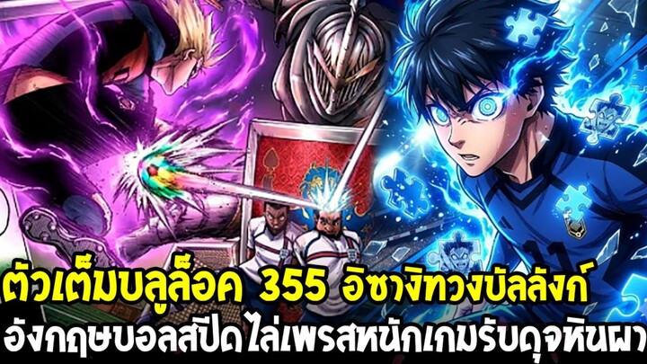 ตัวเต็มบลูล็อค 355 - เริ่มเกมปะทะทีมชาติอังกฤษ อิซางิทวงบัลลังก์อันดับ 1 เจอปราการหลังดุจหินผา !?