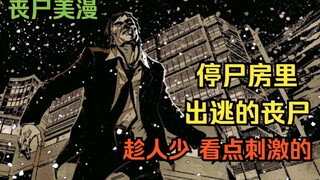 【丧尸之地】第三集：停尸房里竟然丢失了一具尸体？