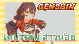 เทย์วัฒน์ สาวน้อย