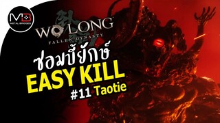 Wo Long : Taotie ซอมบี้ยักษ์ Boss Easy Kill