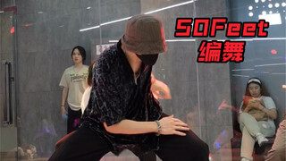 《50 Feet》编舞来一个！好听的歌就应该搭配帅气的动作。嘿嘿！