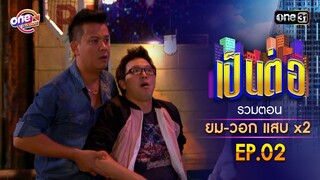 รวมตอน "ยม-วอก แสบคูณสอง" EP.02 | เป็นต่อ oneมาราธอน special | one31