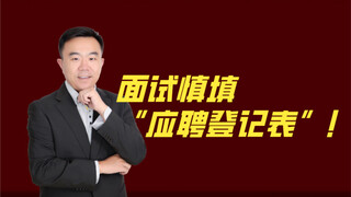 Be extremely cautious when filling out the "Job Application Form" during interviews!