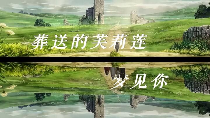 “最重要的理由是，为了让你在未来不会孤独。”【葬送的芙莉莲×梦见你】