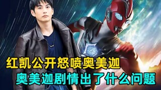Hong Kai angrily criticized Omega online? What happened to Omega?