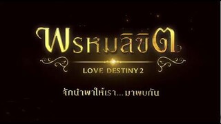 ‘หน่อง อรุโณชา’ นำทีม ‘โป๊ป-เบลล่า’ อ่านบท 'พรหมลิขิต' เตรียมเดินหน้าฟิตติ้งเร็วๆ นี้