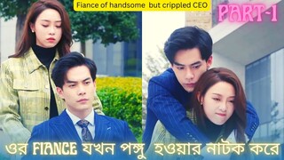 Fiance of Handsome but Crippled CEO | PART- 1 | Lets go Fighting | Chinese drama Bangla explain