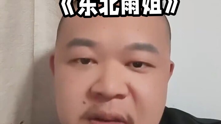 อาหน่อวิจารณ์น้องหยูจากภาคตะวันออกเฉียงเหนือ