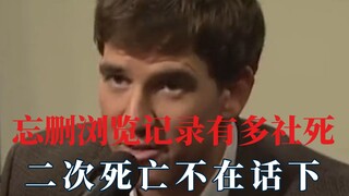 忘删浏览记录多社死，二次死亡不在话下