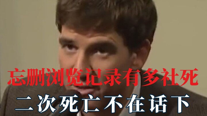 忘删浏览记录多社死，二次死亡不在话下