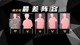 【s15】أضعف تشكيلة في الدور السويسري قد وصلت