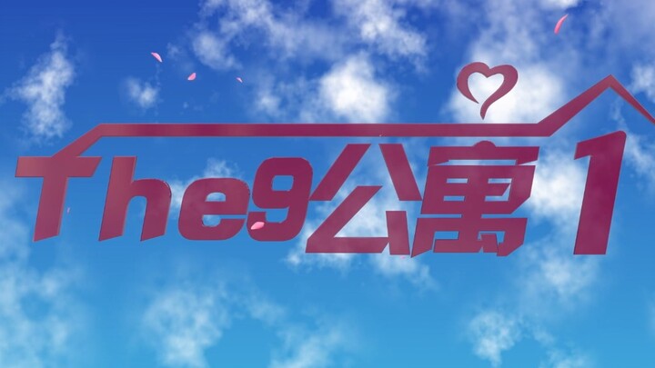 【The9公寓｜用爱情公寓片头的方式打开THE9】刘雨昕/虞书欣/许佳琪/喻言/谢可寅/安崎/赵小棠/孔雪儿/陆柯燃