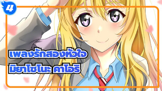 เพลงรักสองหัวใจ |[ขั้นตอนการวาดภาพ】มิยาโซโนะ คาโอริ_4