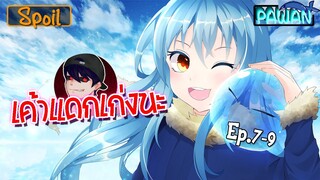 สปอยก่อนนอน 💧 เกิดใหม่ทั้งทีก็เป็นสไลม์ไปซะแล้ว (Ep.7-9) - Tensei shitara Slime Datta Ken