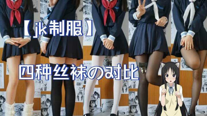 【ชุดยูนิฟอร์ม JK】✰ สาวหวานหรือสาวแซ่บ? แชร์ลุคชุดกะลาสีของสาว JK & เปรียบเทียบถุงน่อง 4 แบบ ✨ รวมถุง