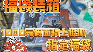 1000元指定假面骑士极狐福袋！老顾客新年第一个福袋直接拉满！