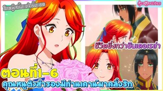 (สปอยอนิเมะใหม่) คุณหนูตัวสำรองมีท่านเคานท์มาคลั่งรัก : ชีวิตเธอยิ่งกว่าซินเดอเรล่า | ตอนที่ 1-6