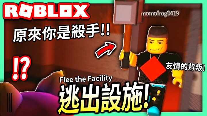 ROBLOX / 逃出設施！破任務+被野獸追殺的遊戲！(被朋友IQ 300的騙人技術輾壓)【全字幕 / Flee the Facility - 有感筆電】