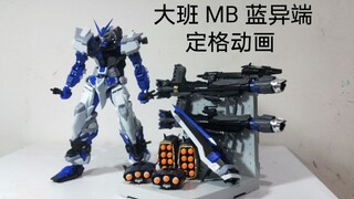 全站首发 大班 MB 蓝异端 定格动画 15帧 手痛