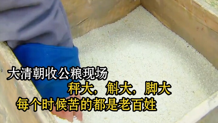 大清朝收公粮现场，秤大，斛大，脚大  ， 83岁老臣饿到快挂了，大清耕籍大典竟闹出荒唐事