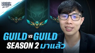 รางวัล ภารกิจ และเพื่อน ๆ กำลังรอคุณอยู่ใน Guild vs Guild!